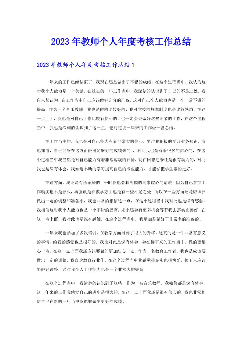 （整合汇编）2023年教师个人年度考核工作总结