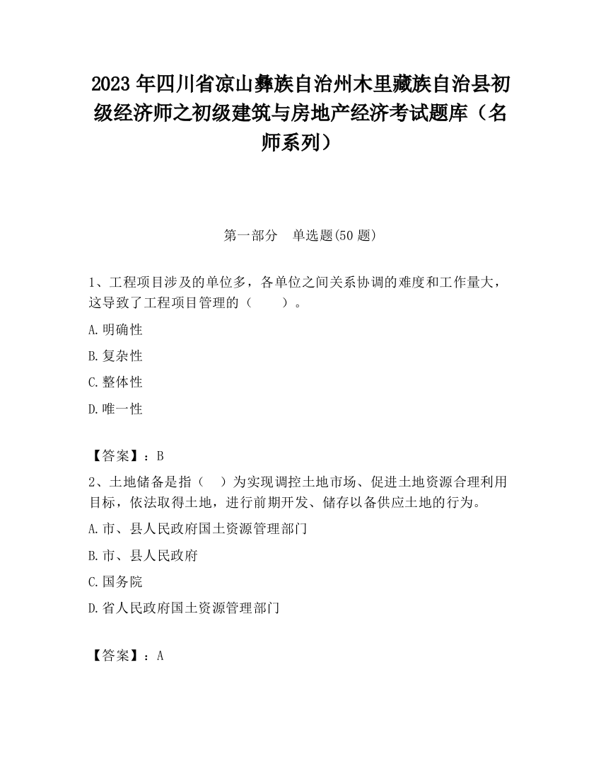 2023年四川省凉山彝族自治州木里藏族自治县初级经济师之初级建筑与房地产经济考试题库（名师系列）