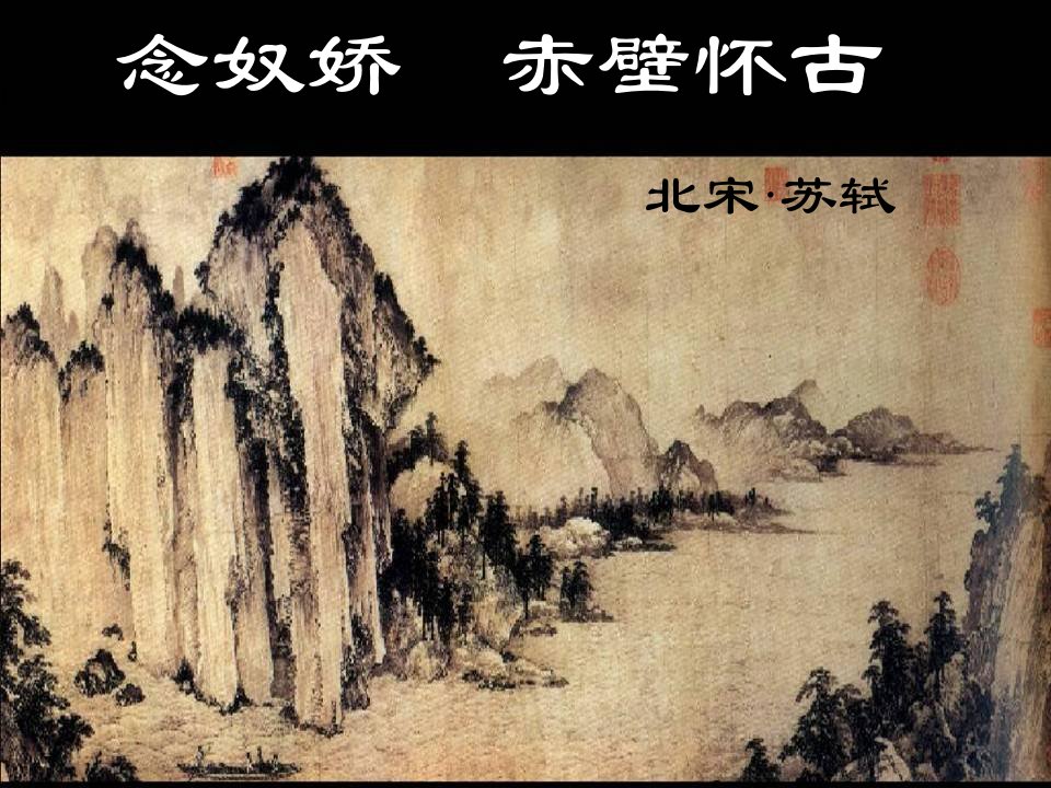 高中语文：2.5《念奴娇·赤壁怀古》课件（新人教必修4）