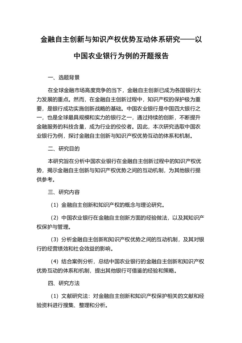 金融自主创新与知识产权优势互动体系研究——以中国农业银行为例的开题报告