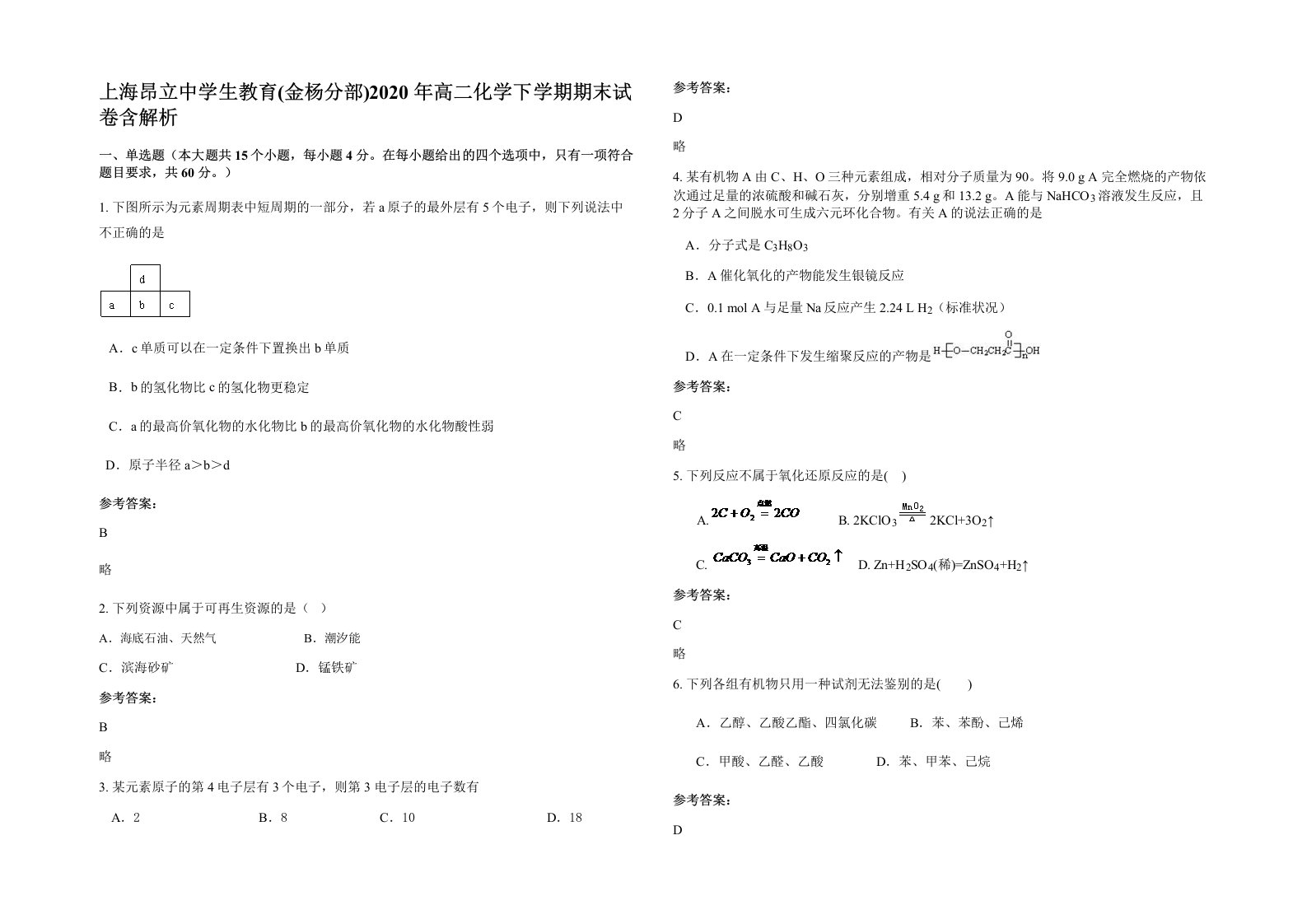 上海昂立中学生教育金杨分部2020年高二化学下学期期末试卷含解析