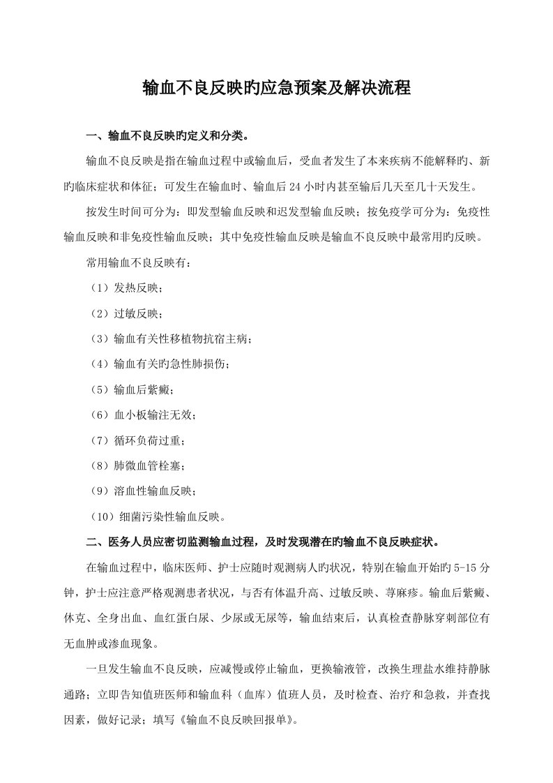 输血不良反应应急全新预案及处理标准流程