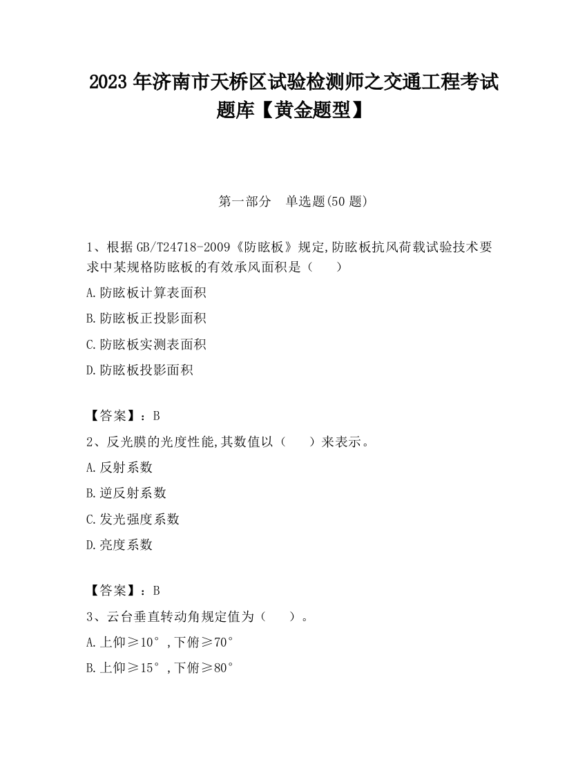 2023年济南市天桥区试验检测师之交通工程考试题库【黄金题型】