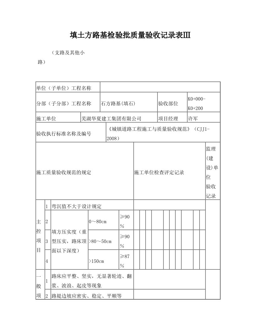 填土方路基检验批质量验收记录表Ⅲ