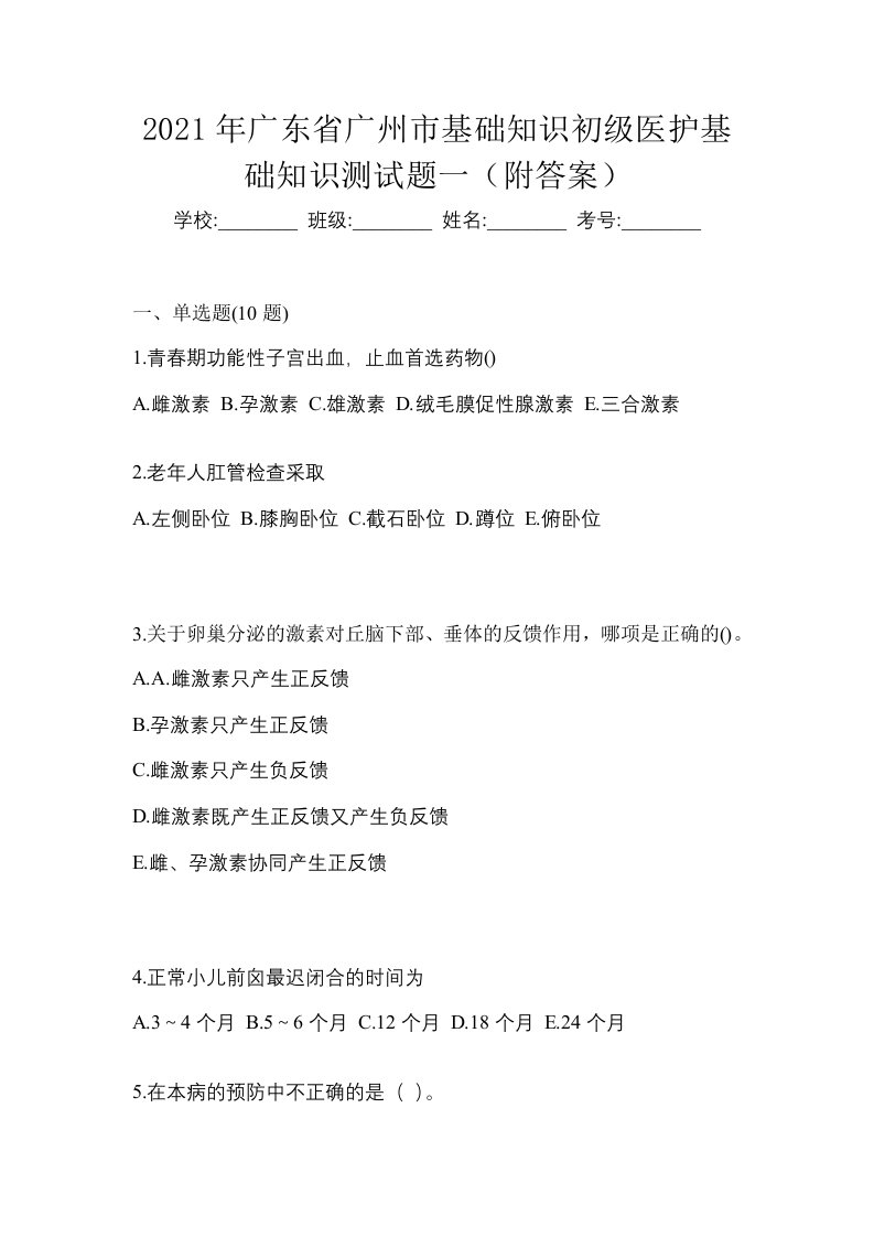 2021年广东省广州市初级护师基础知识测试题一附答案