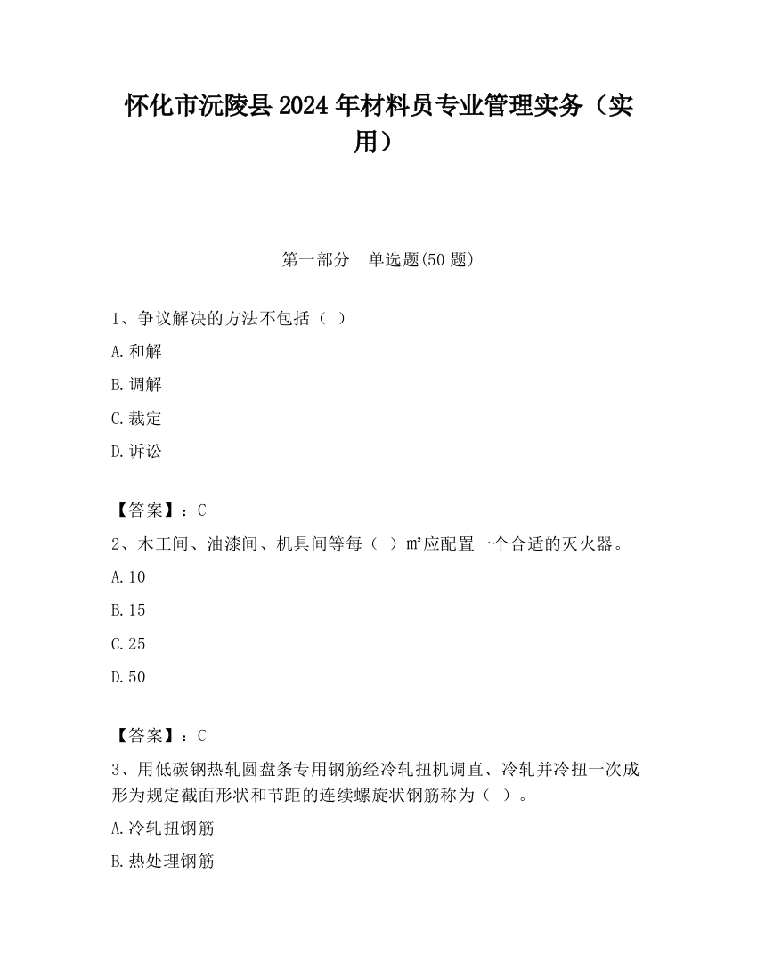 怀化市沅陵县2024年材料员专业管理实务（实用）