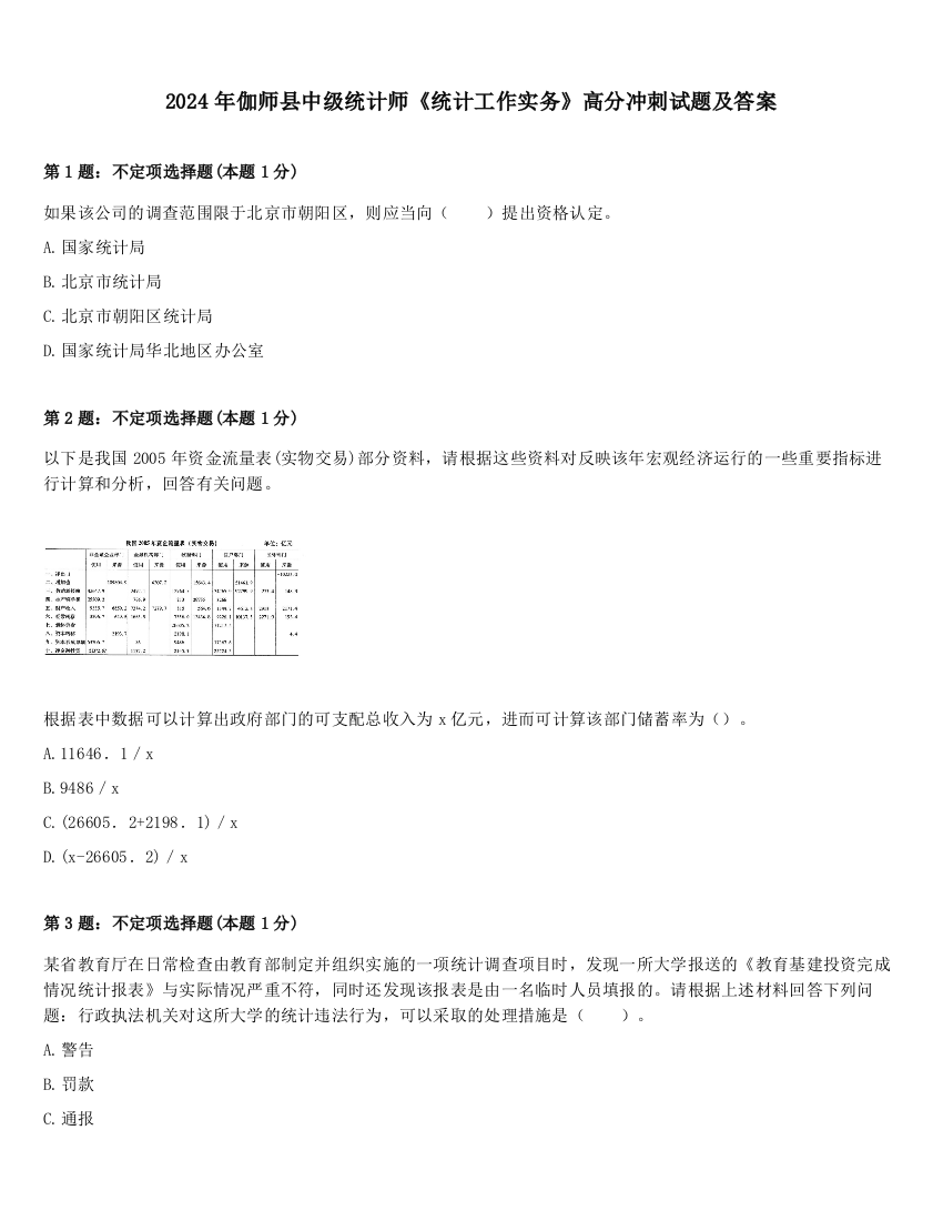 2024年伽师县中级统计师《统计工作实务》高分冲刺试题及答案