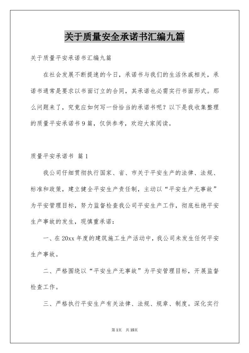 关于质量安全承诺书汇编九篇