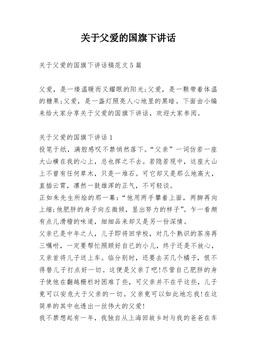 关于父爱的国旗下讲话_1