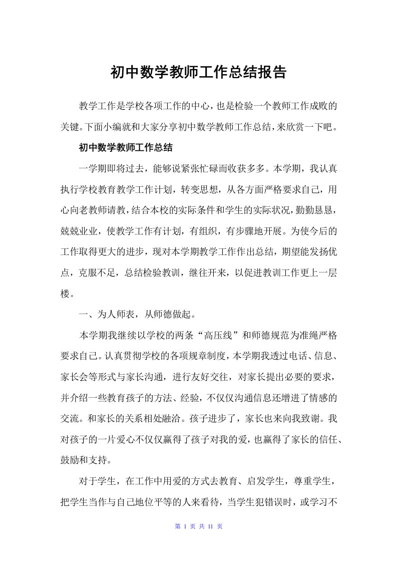 初中数学教师工作总结报告（教师工作总结）