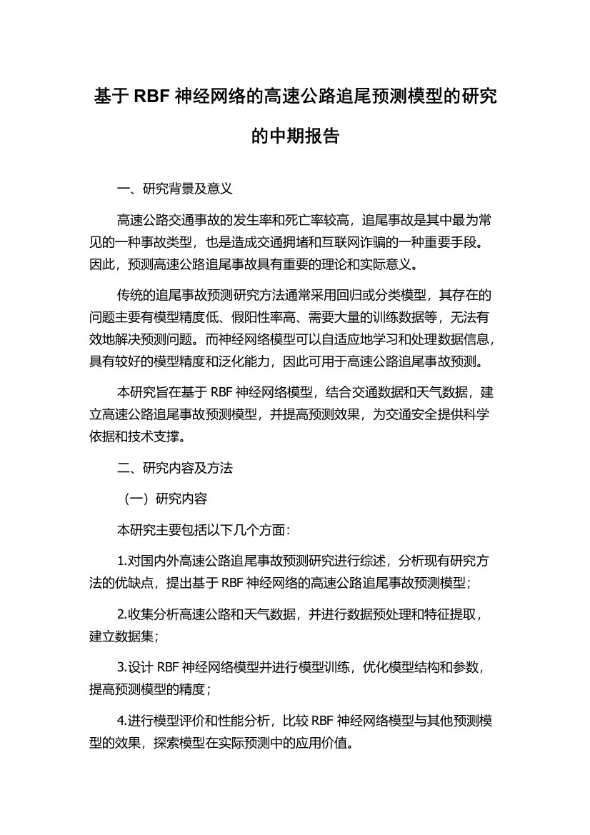 基于RBF神经网络的高速公路追尾预测模型的研究的中期报告