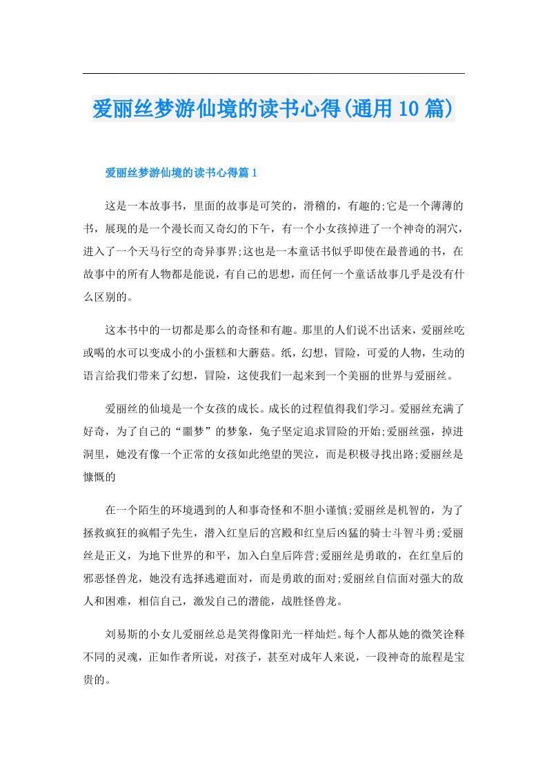 爱丽丝梦游仙境的读书心得(通用10篇)