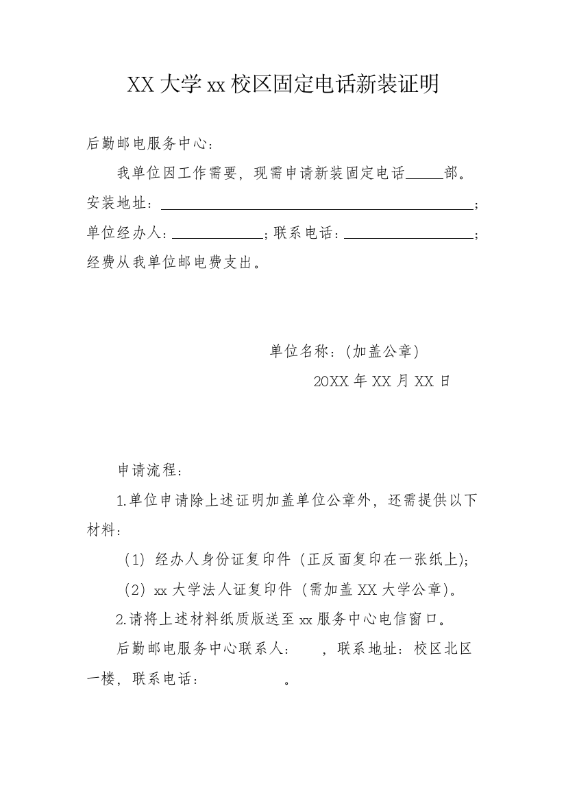 XX大学xx校区固定电话新装证明