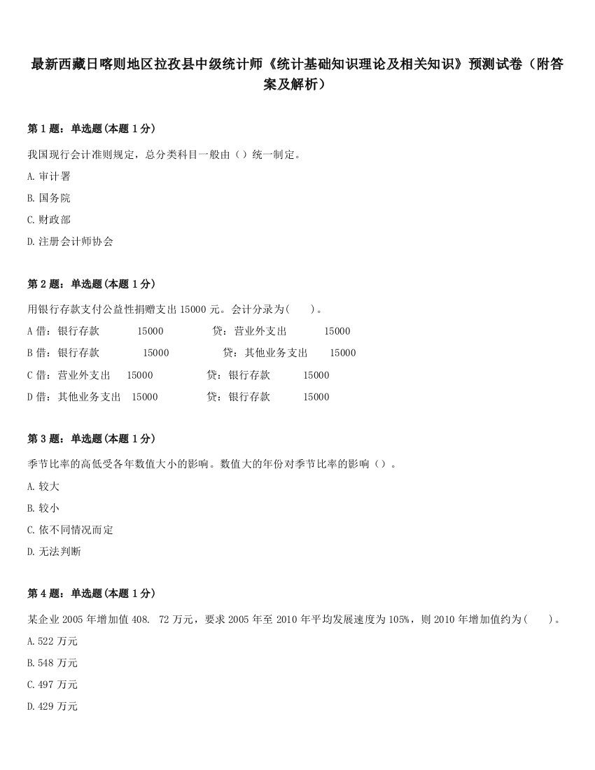 最新西藏日喀则地区拉孜县中级统计师《统计基础知识理论及相关知识》预测试卷（附答案及解析）