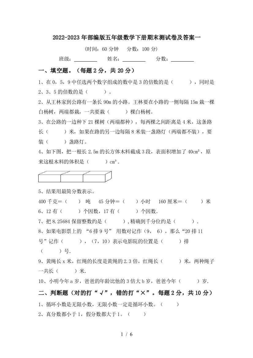 2022-2023年部编版五年级数学下册期末测试卷及答案一