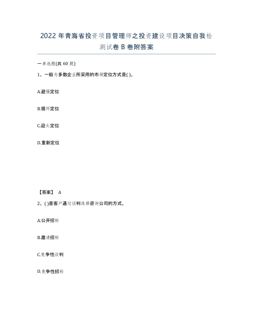 2022年青海省投资项目管理师之投资建设项目决策自我检测试卷B卷附答案