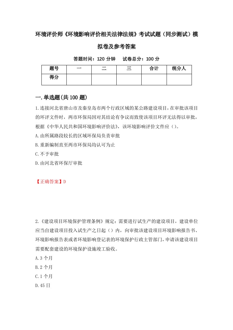 环境评价师环境影响评价相关法律法规考试试题同步测试模拟卷及参考答案22