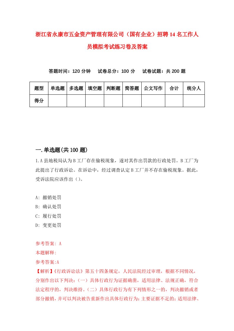 浙江省永康市五金资产管理有限公司国有企业招聘14名工作人员模拟考试练习卷及答案第6套