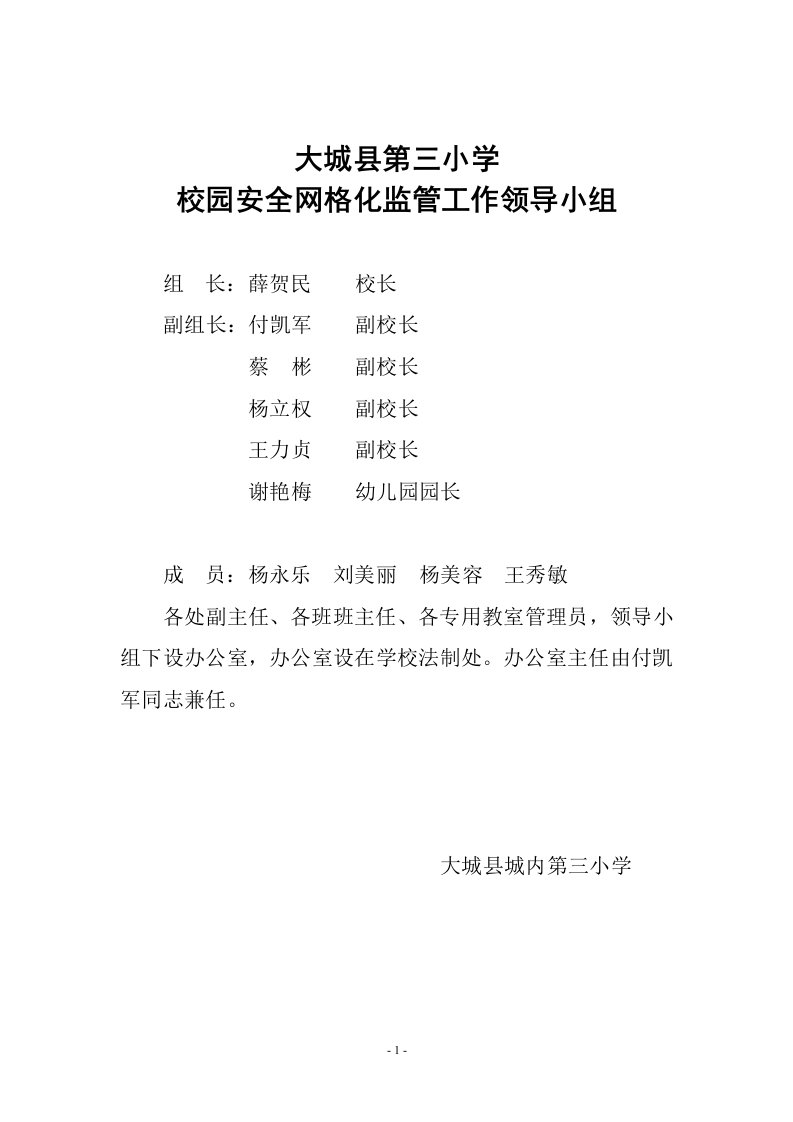 大城三小校园安全网格化管理实施方案