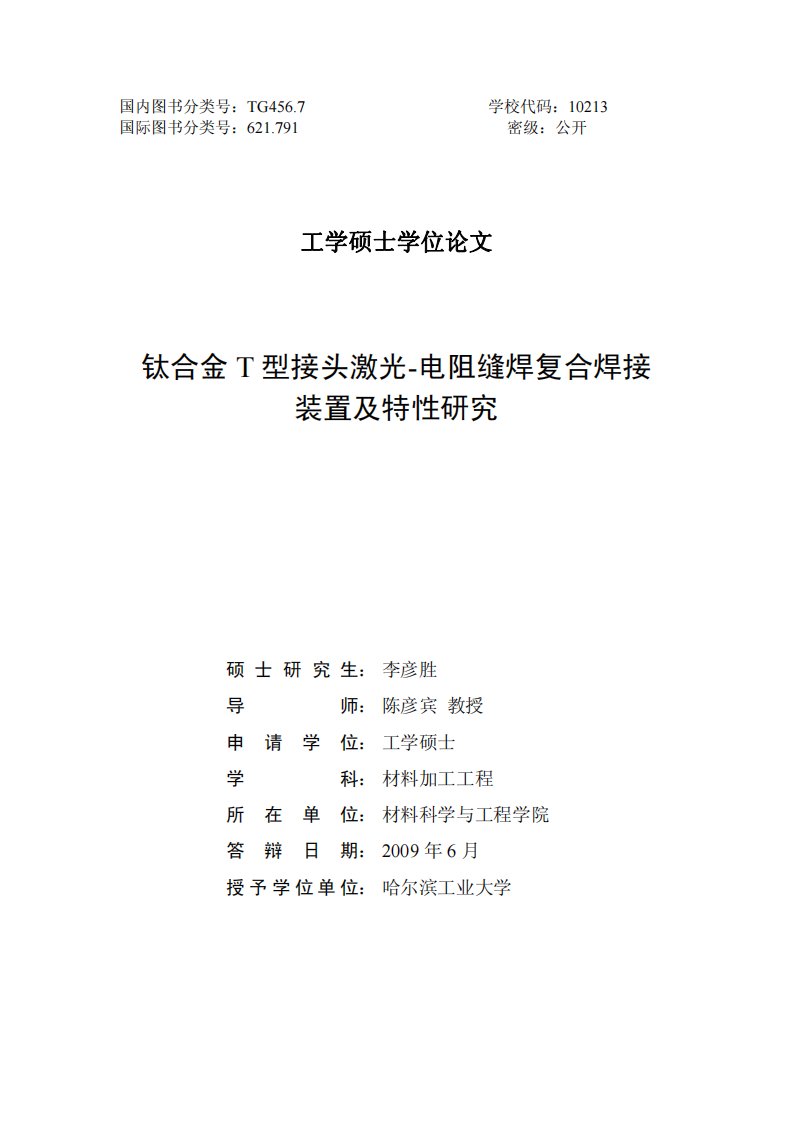 钛合金T型接头激光-电阻缝焊复合焊接装置及特性研究