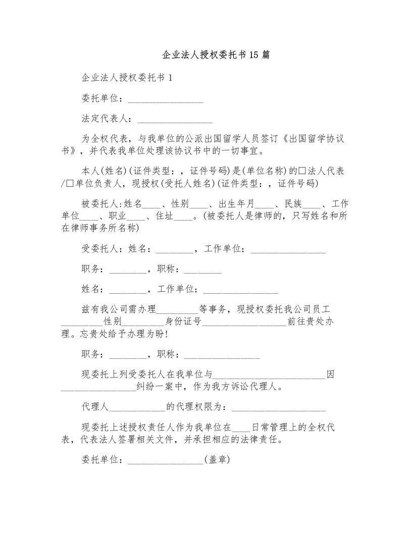 企业法人授权委托书15篇