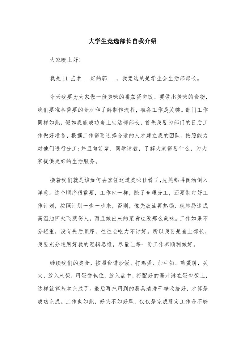 大学生竞选部长自我介绍