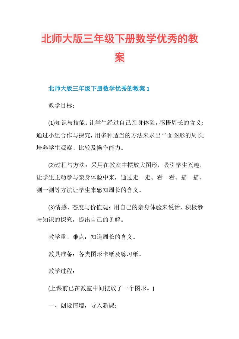 北师大版三年级下册数学优秀的教案