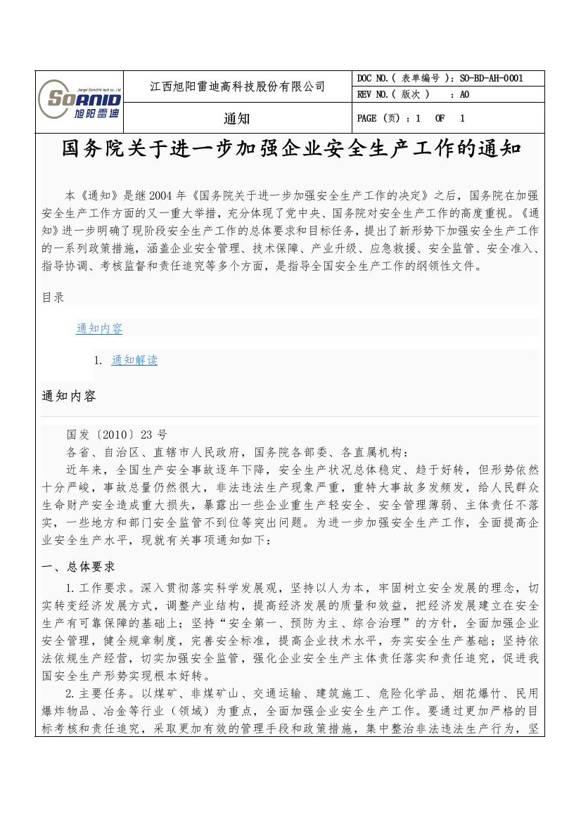 “国务院关于进一步加强企业安全生产工作的通知”内容及解读