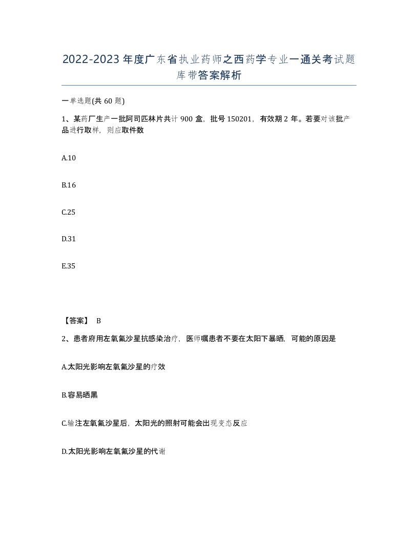 2022-2023年度广东省执业药师之西药学专业一通关考试题库带答案解析