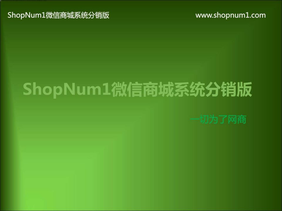 shopnum1微信商城分销版v8.1功能介绍主站