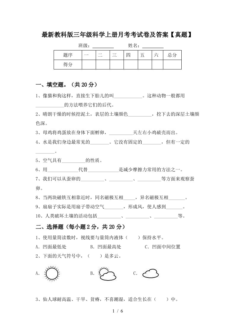 最新教科版三年级科学上册月考考试卷及答案真题