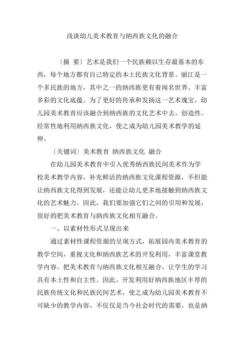 浅谈幼儿美术教育与纳西族文化的融合