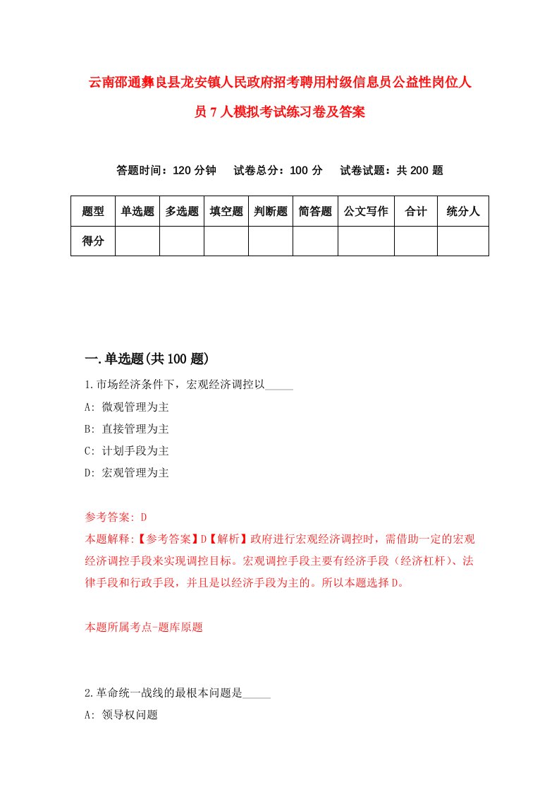 云南邵通彝良县龙安镇人民政府招考聘用村级信息员公益性岗位人员7人模拟考试练习卷及答案第3卷