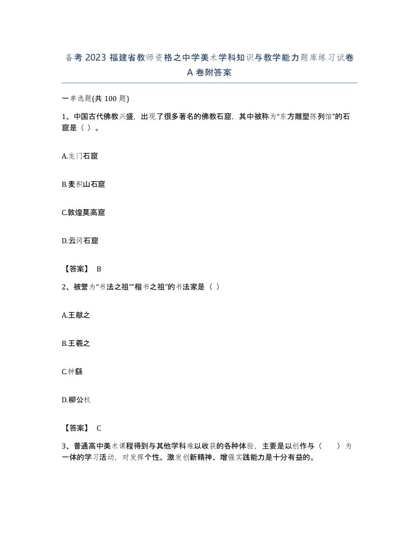 备考2023福建省教师资格之中学美术学科知识与教学能力题库练习试卷A卷附答案