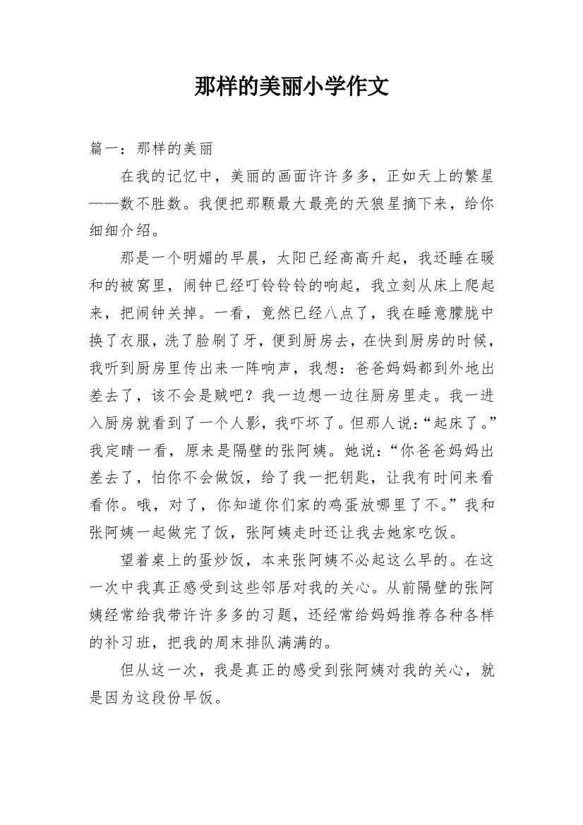 那样的美丽小学作文