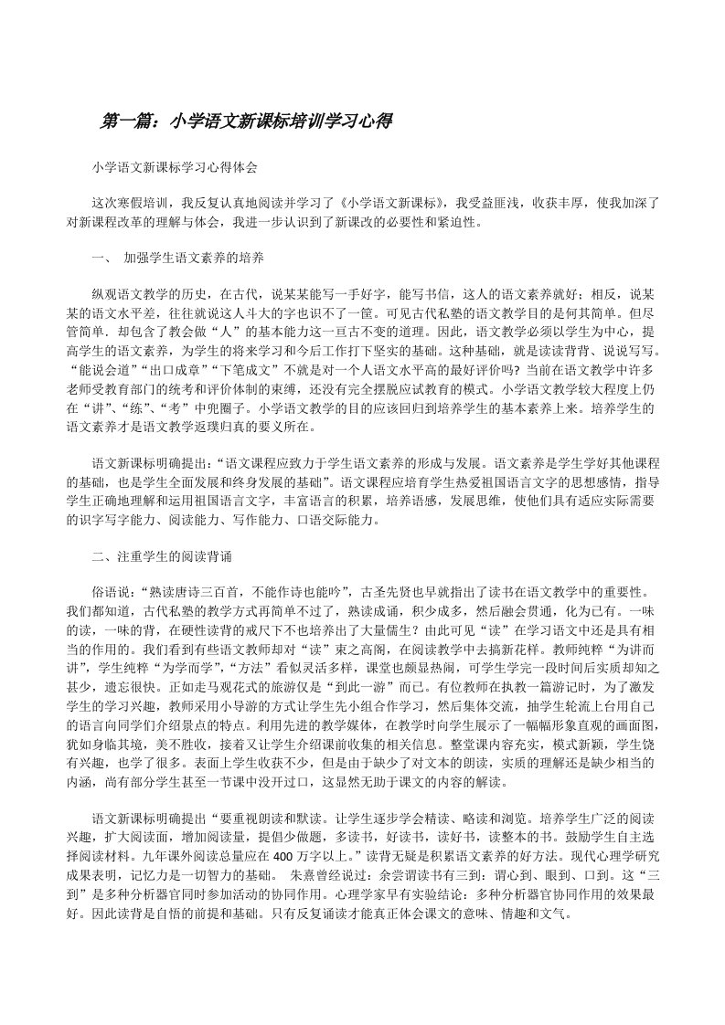 小学语文新课标培训学习心得[修改版]