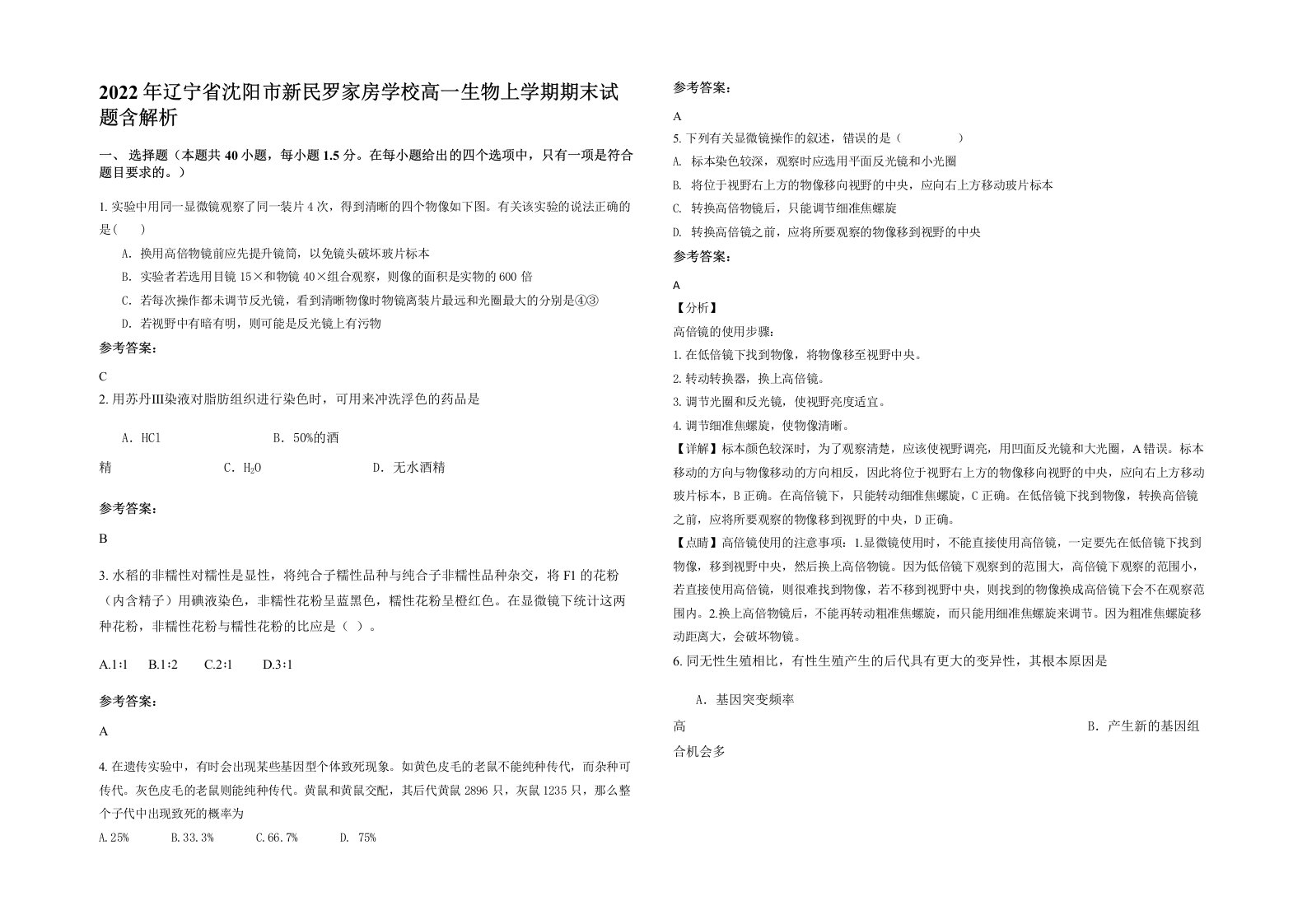 2022年辽宁省沈阳市新民罗家房学校高一生物上学期期末试题含解析