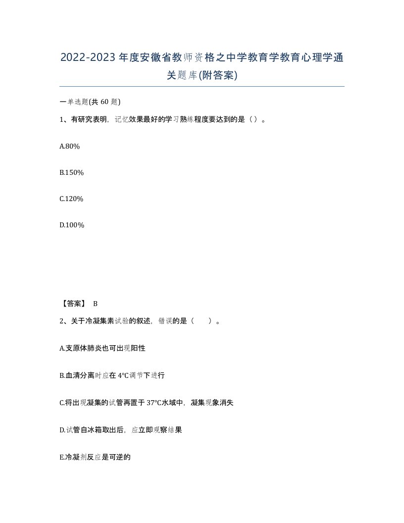 2022-2023年度安徽省教师资格之中学教育学教育心理学通关题库附答案