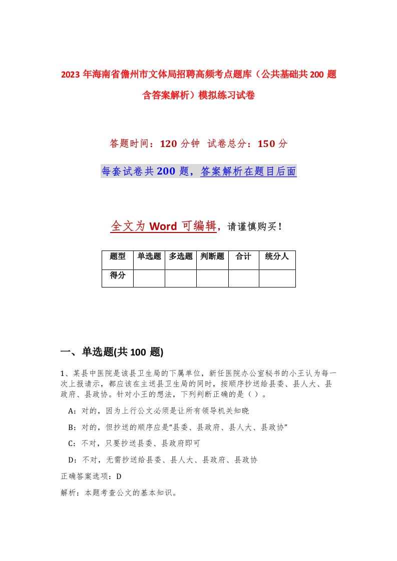 2023年海南省儋州市文体局招聘高频考点题库公共基础共200题含答案解析模拟练习试卷