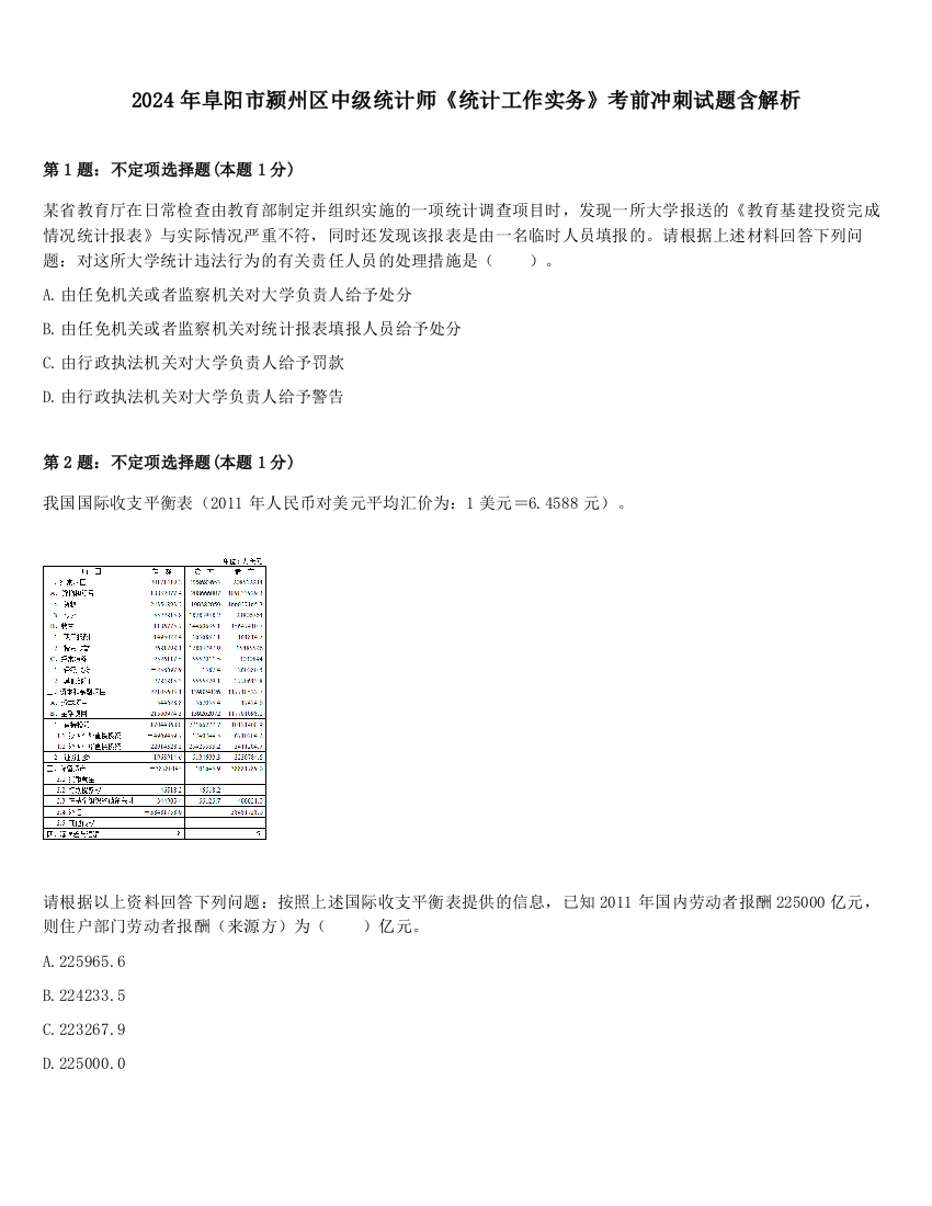 2024年阜阳市颍州区中级统计师《统计工作实务》考前冲刺试题含解析