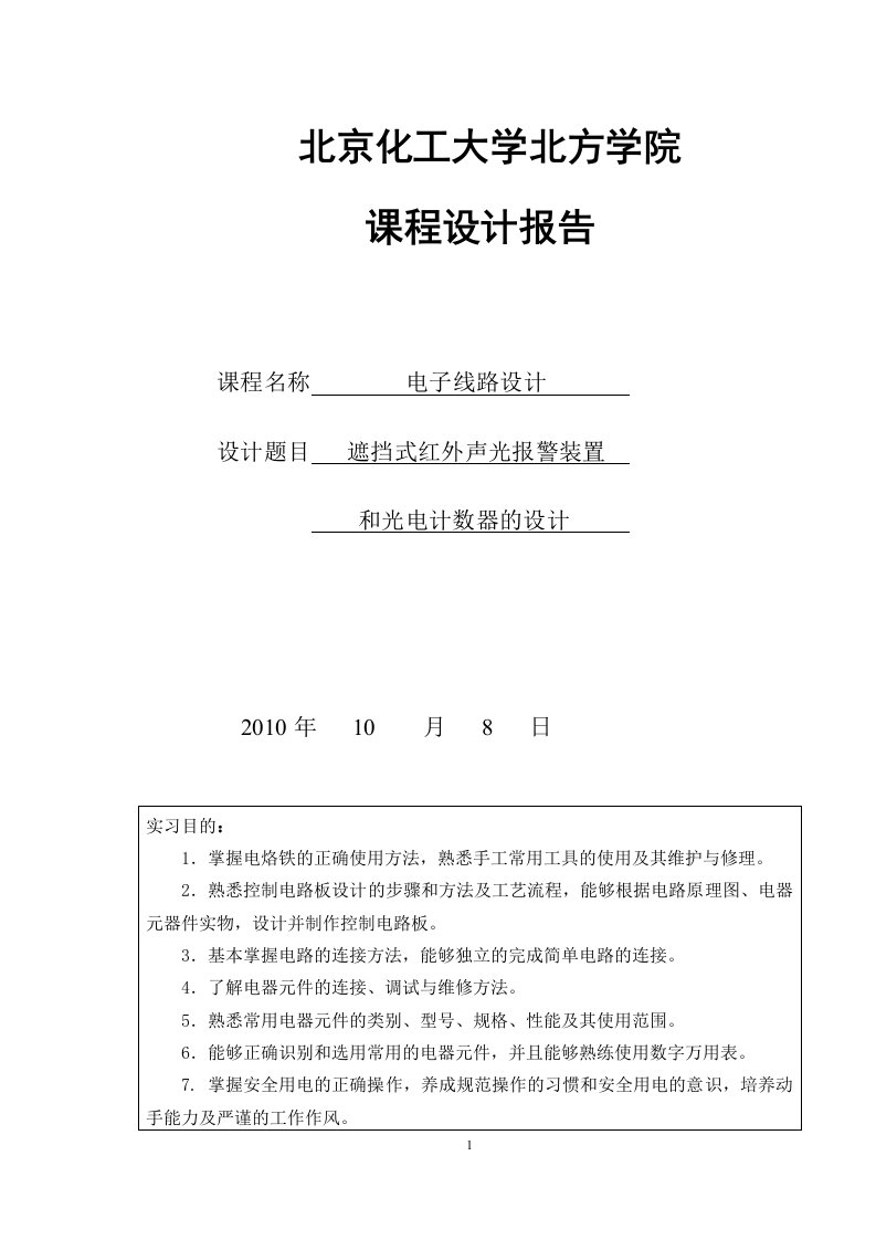 遮挡式红外声光报警装置和光电计数器的设计