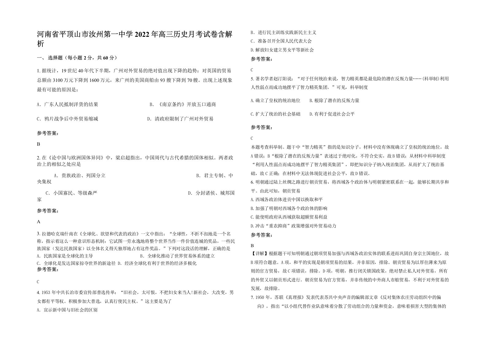 河南省平顶山市汝州第一中学2022年高三历史月考试卷含解析