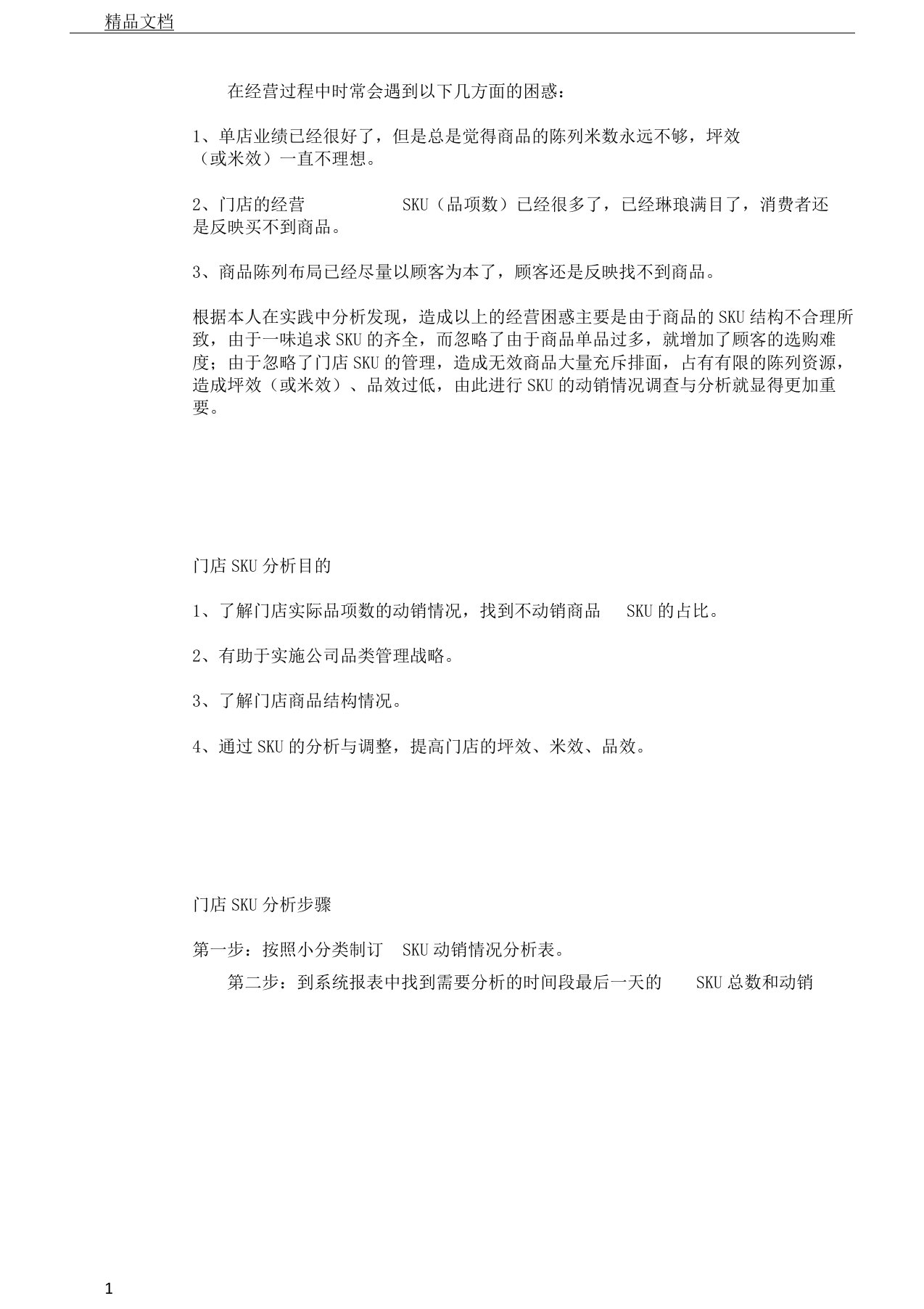 SKU货品管理解析总结计划