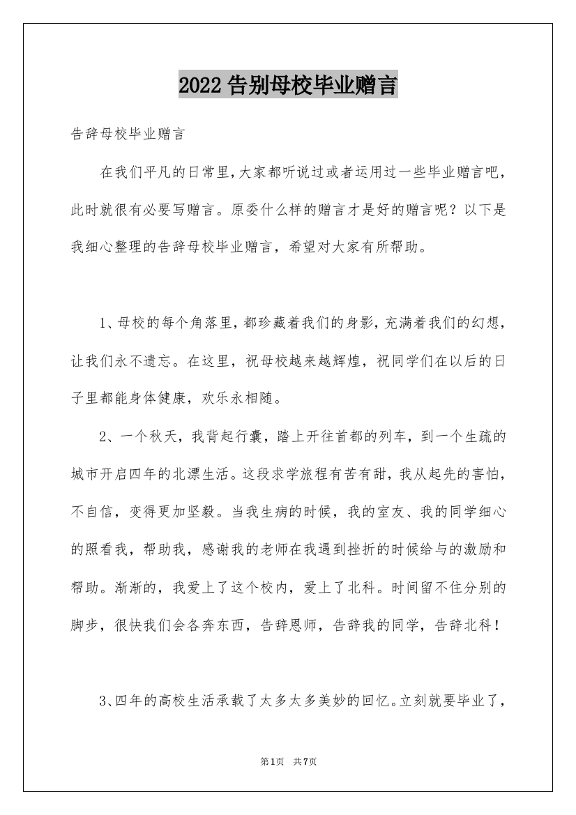 2022告别母校毕业赠言