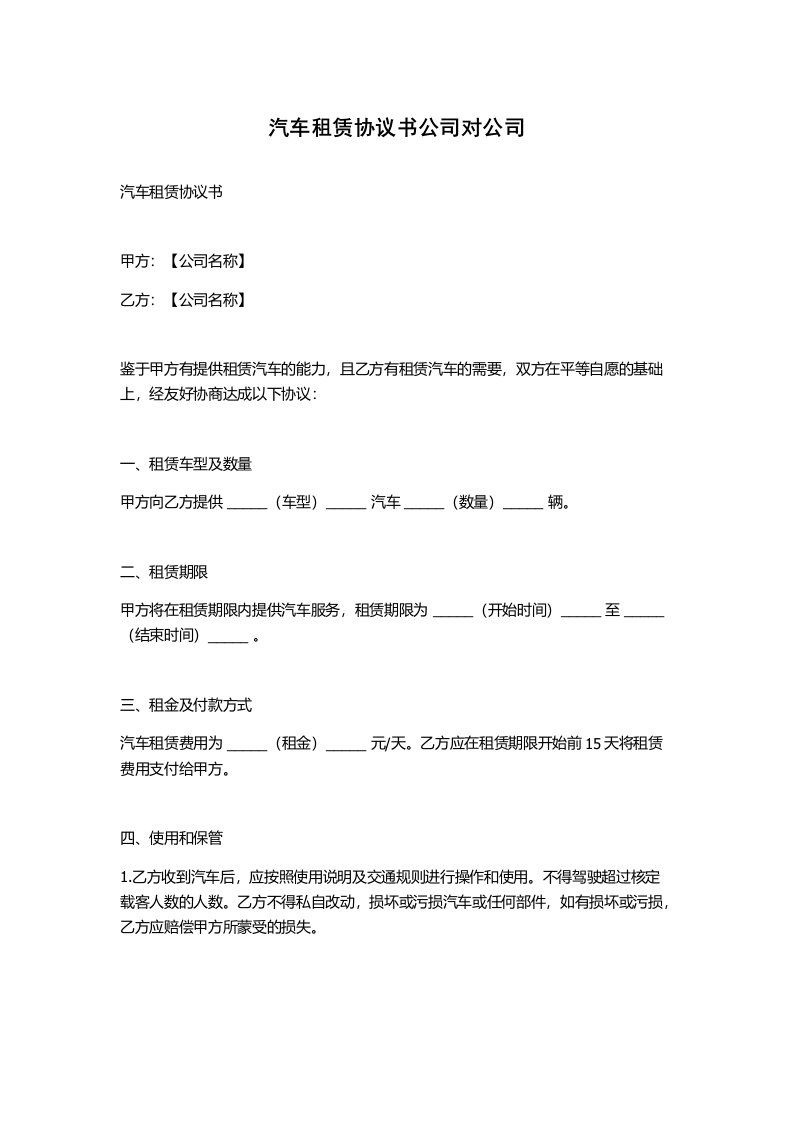 汽车租赁协议书公司对公司