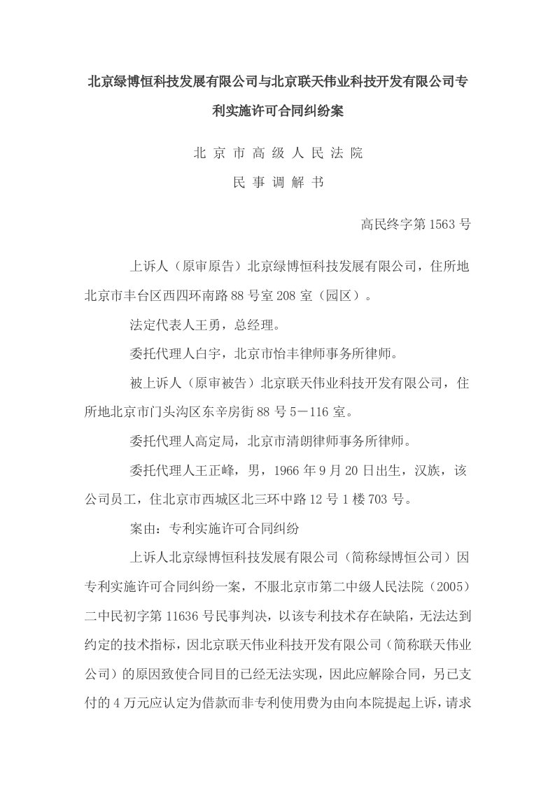 北京绿博恒科技发展有限公司与北京联天伟业科技开发有限公司专利实施许可合同纠纷案