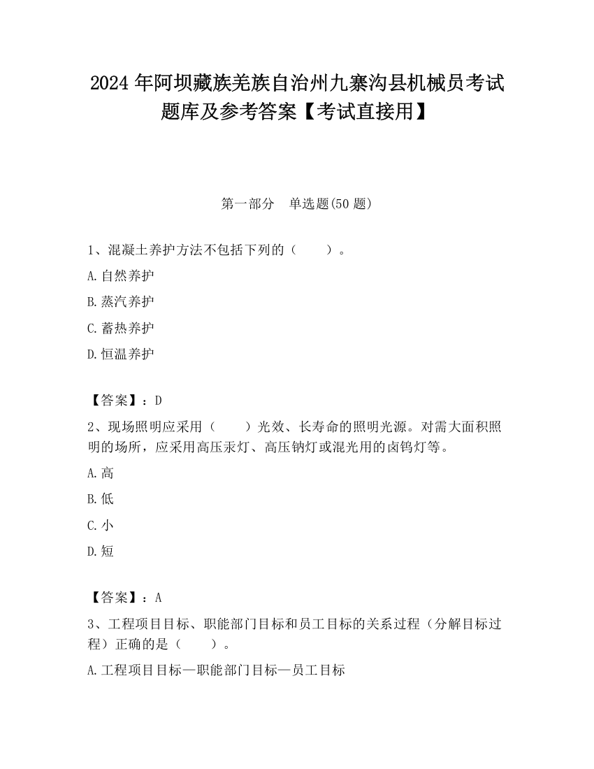 2024年阿坝藏族羌族自治州九寨沟县机械员考试题库及参考答案【考试直接用】