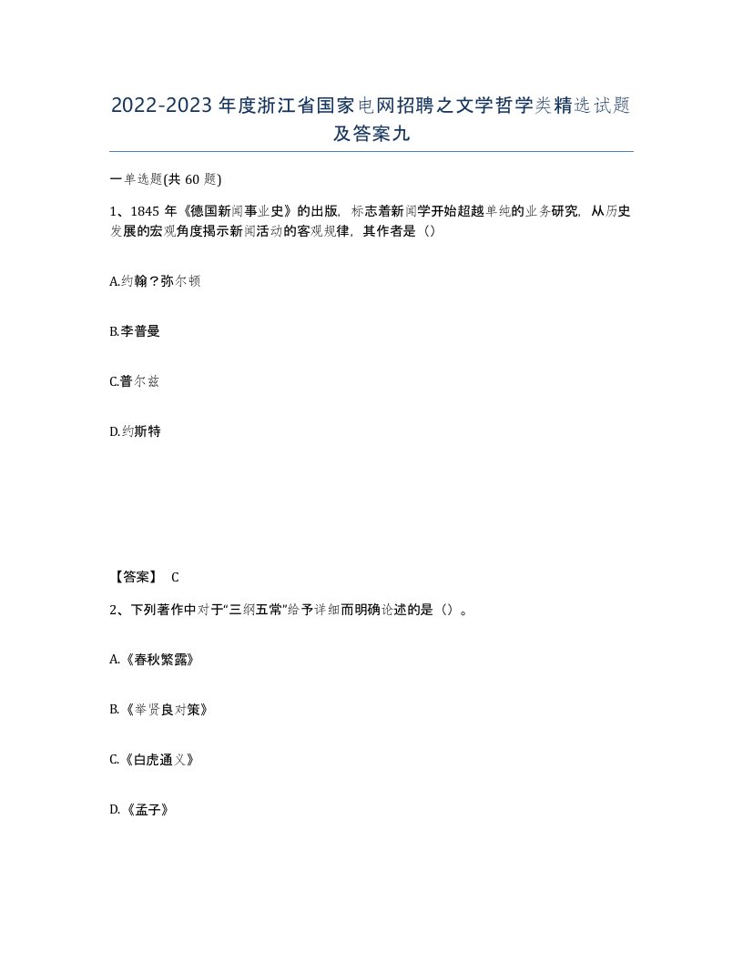 2022-2023年度浙江省国家电网招聘之文学哲学类试题及答案九