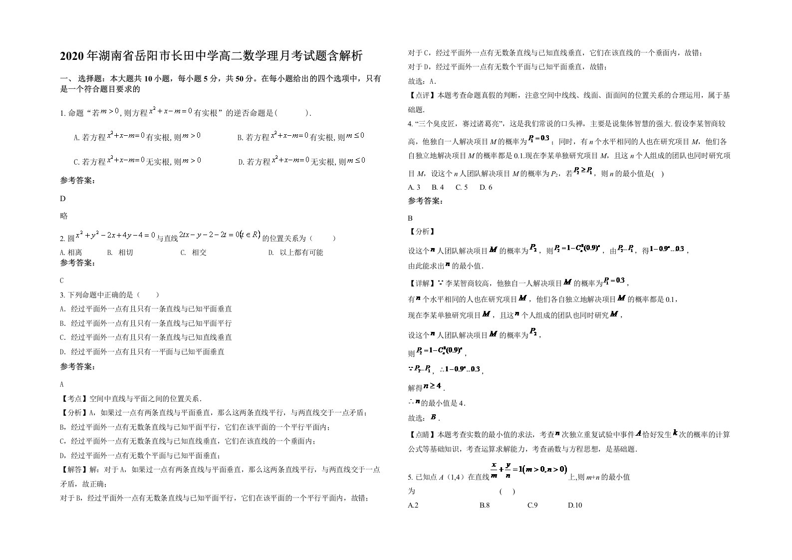 2020年湖南省岳阳市长田中学高二数学理月考试题含解析