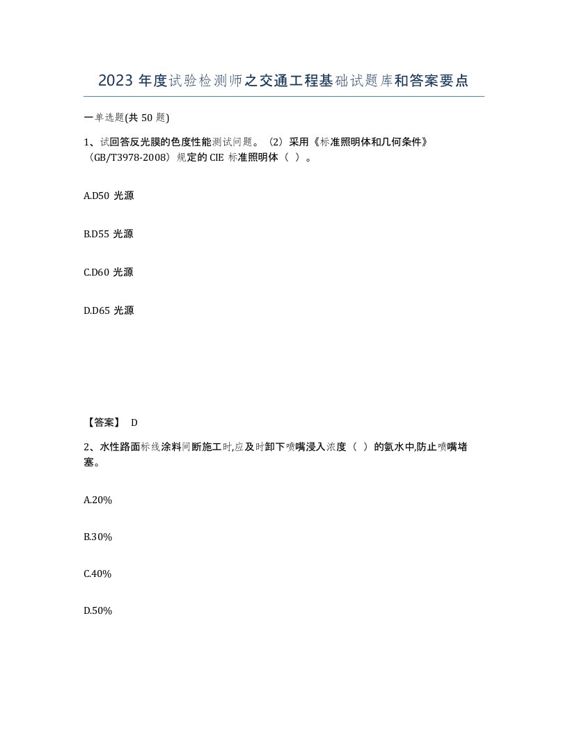 2023年度试验检测师之交通工程基础试题库和答案要点